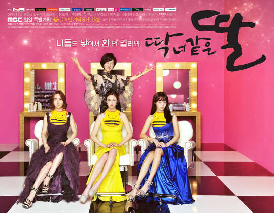 MBC는 새 일일특별기획 '딱 너 같은 딸'을 18일 밤 8시55분 첫 방송한다고 밝혔다. 사진= MBC 제공